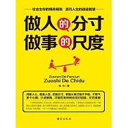 做人的分寸 做事的尺度 (電子書)