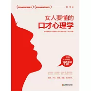 女人要懂的口才心理學 (電子書)