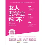 女人要學會說“不” (電子書)