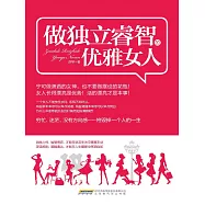 做獨立睿智的優雅女人 (電子書)
