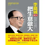 李嘉誠教你把生意做大 (電子書)
