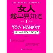 女人趁早要知道1：女人一定要學會說“不” (電子書)