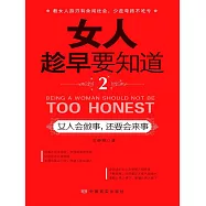 女人趁早要知道2：女人會做事，還要會來事 (電子書)