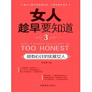 女人趁早要知道3：做有心計的優雅女人 (電子書)