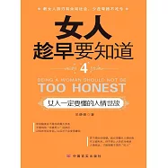 女人趁早要知道4：女人一定要懂的人情世故 (電子書)