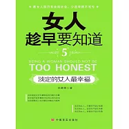 女人趁早要知道5：淡定的女人最幸福 (電子書)
