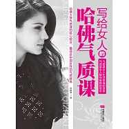 寫給女人的哈佛氣質課 (電子書)