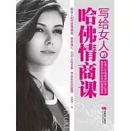 寫給女人的哈佛情商課 (電子書)