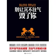 別讓沉不住氣毀了你 (電子書)