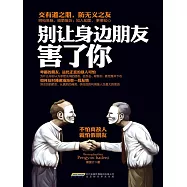 別讓身邊朋友害了你 (電子書)