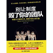 別讓制度毀了你的團隊 (電子書)