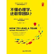 不懂心理學，還敢帶團隊? (電子書)