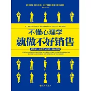 不懂心理學就做不好銷售 (電子書)