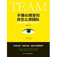 不懂心理掌控，你怎麼帶團隊 (電子書)