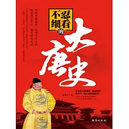 不忍細看的大唐史 (電子書)