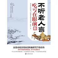 不聽老人言，吃虧在眼前 (電子書)