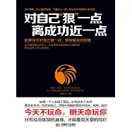 對自己“狠”一點，離成功近一點 (電子書)