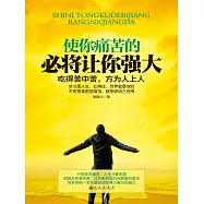 使你痛苦的 必將讓你強大 (電子書)