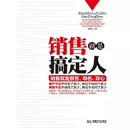 銷售就是搞定人 (電子書)