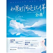 如果時間還記得(全集) (電子書)