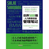 世界500強人力資源總監管理筆記 (電子書)
