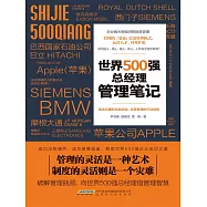 世界500強總經理管理筆記 (電子書)