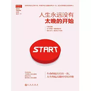 人生永遠沒有太晚的開始 (電子書)
