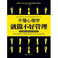 不懂心理學就做不好管理 (電子書)