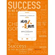 成功不是偶然 (電子書)