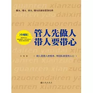 管人先做人，帶人要帶心 (電子書)