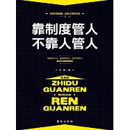 靠制度管人，不靠人管人 (電子書)