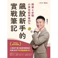 飆股新手的實戰筆記：簡單4步驟，小資也能季賺30% (電子書)