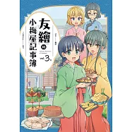 友繪的小梅屋記事簿 第三集(完) (電子書)