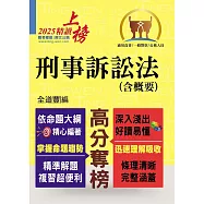 2025年公務人員考試【刑事訴訟法(含概要)】(理解與記憶並重‧試題完善詳解)(8版) (電子書)