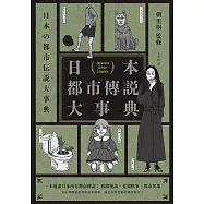 日本都市傳說大事典(精裝)(一本蒐盡日本所有都市傳說!校園怪談╳荒郊軼事╳都市異象，306則傳說起源與故事解析，滿足你對恐怖的極致渴望!) (電子書)