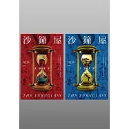 沙鐘屋(兩冊不分售) (電子書)