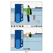 海邊的暖爐：大白小蟹作品集 (電子書)