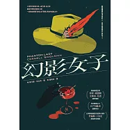 幻影女子【83週年經典回歸】 (電子書)