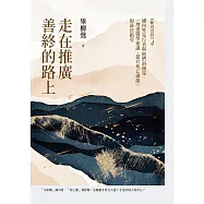 走在推廣善終的路上：國內外先行者與他們的創見，「增進醫學知識、提升死亡識能」的最佳指引(《斷食善終4》) (電子書)
