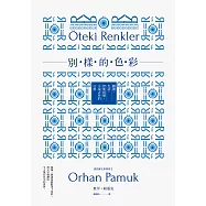 別樣的色彩：閱讀.生活.伊斯坦堡，小說之外的日常 (電子書)