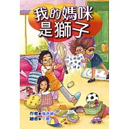 我的媽咪是獅子 (電子書)