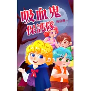 吸血鬼保護隊 (電子書)
