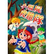 小殭屍救難隊 (電子書)