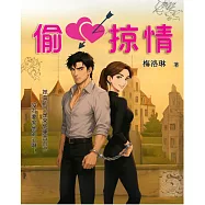 偷心掠情 (電子書)