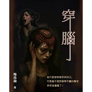 穿腦 (電子書)