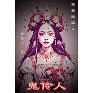 鬼伶人：靈藝魅談4 (電子書)