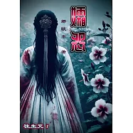 孀怨：往生咒1 (電子書)