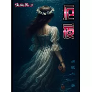 厄夜：往生咒3 (電子書)