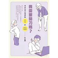 我需要開刀嗎?：骨科如何正確診斷背痛與肢體麻痛 (電子書)