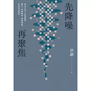 先降噪，再聚焦：做自己的人生規劃師，建立「消除雜訊、激發潛能」的高效能原則。 (電子書)